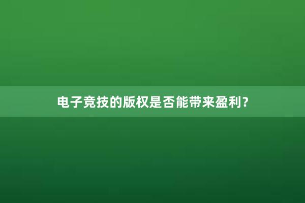 电子竞技的版权是否能带来盈利？