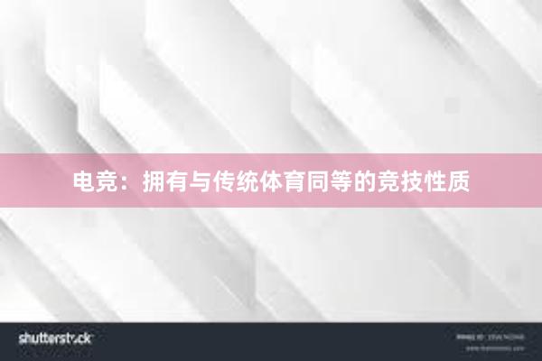 电竞：拥有与传统体育同等的竞技性质