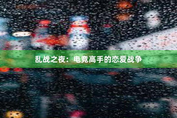 乱战之夜：电竞高手的恋爱战争