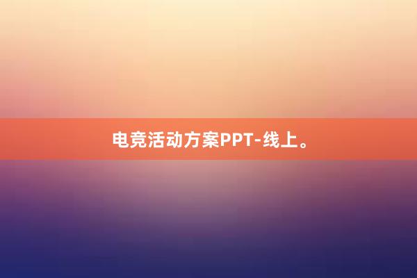 电竞活动方案PPT-线上。