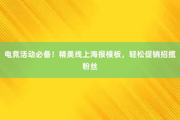 电竞活动必备！精美线上海报模板，轻松促销招揽粉丝