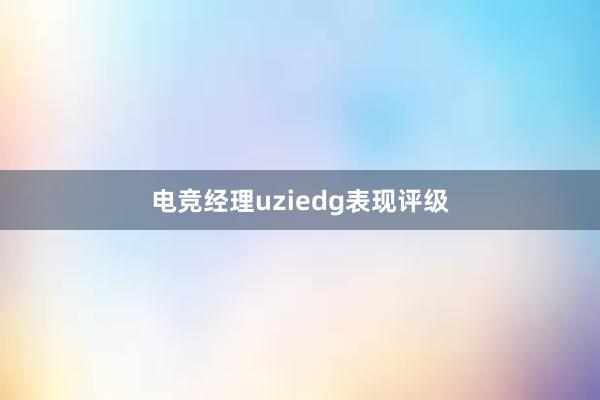 电竞经理uziedg表现评级