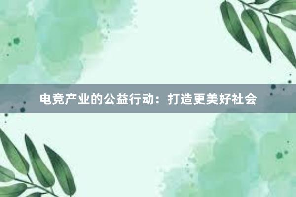 电竞产业的公益行动：打造更美好社会