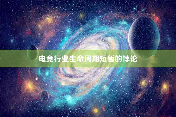 电竞行业生命周期短暂的悖论