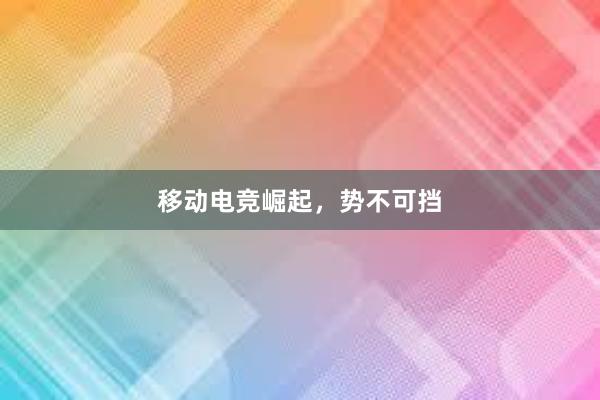 移动电竞崛起，势不可挡