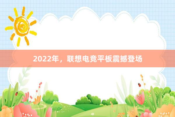 2022年，联想电竞平板震撼登场