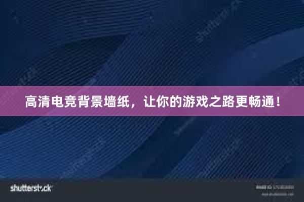 高清电竞背景墙纸，让你的游戏之路更畅通！