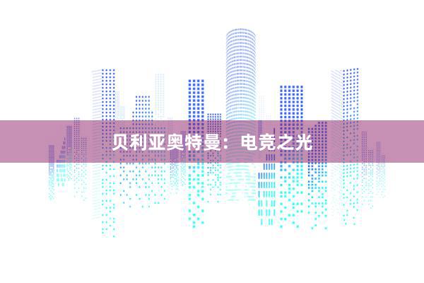 贝利亚奥特曼：电竞之光