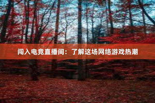 闯入电竞直播间：了解这场网络游戏热潮