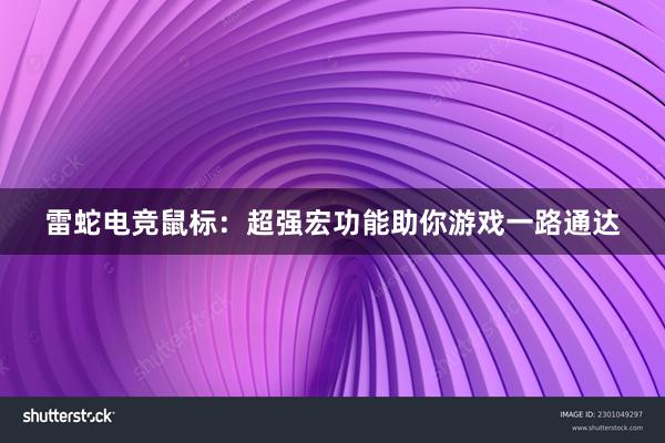 雷蛇电竞鼠标：超强宏功能助你游戏一路通达