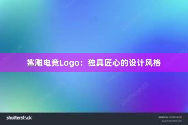 鲨雕电竞Logo：独具匠心的设计风格