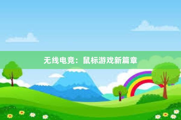 无线电竞：鼠标游戏新篇章